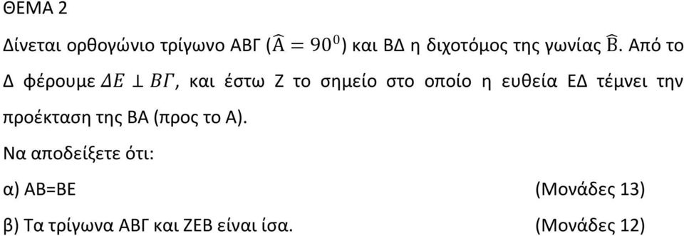 Από το Δ φζρουμε ΔΕ ΒΓ, και ζςτω Ζ το ςημείο ςτο οποίο η ευθεία ΕΔ