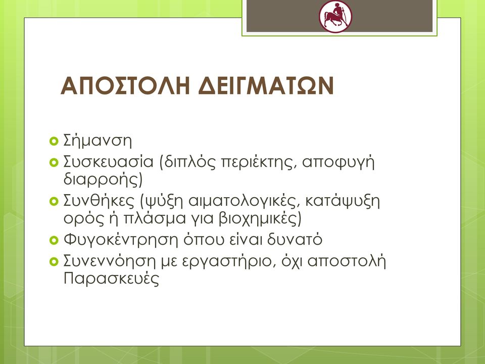 αιματολογικές, κατάψυξη ορός ή πλάσμα για βιοχημικές)