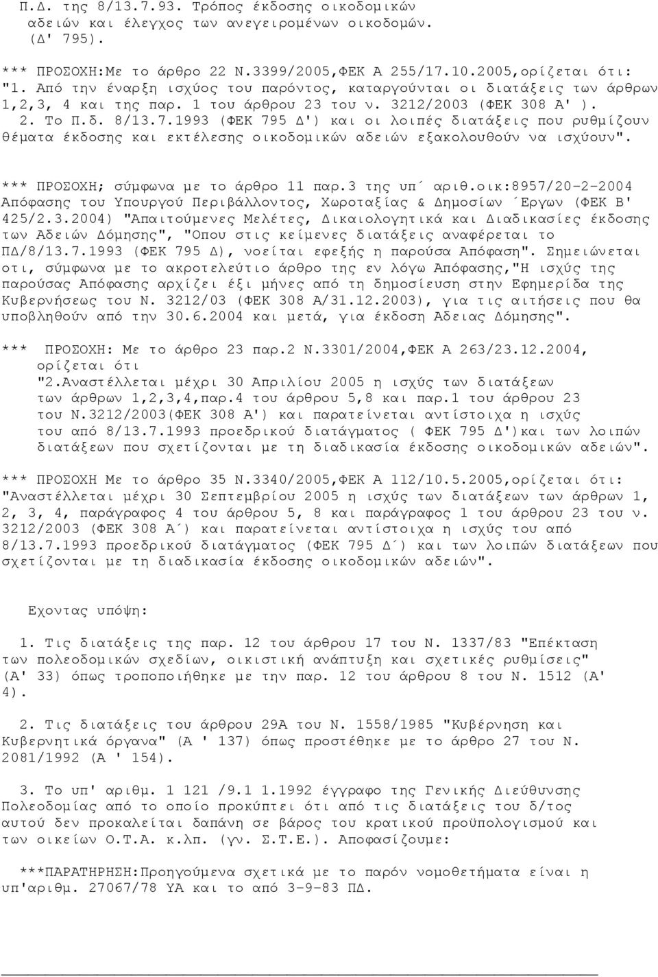 1993 (ΦΕΚ 795 Δ') και οι λοιπές διατάξεις που ρυθμίζουν θέματα έκδοσης και εκτέλεσης οικοδομικών αδειών εξακολουθούν να ισχύουν". *** ΠΡΟΣΟΧΗ; σύμφωνα με το άρθρο 11 παρ.3 της υπ αριθ.