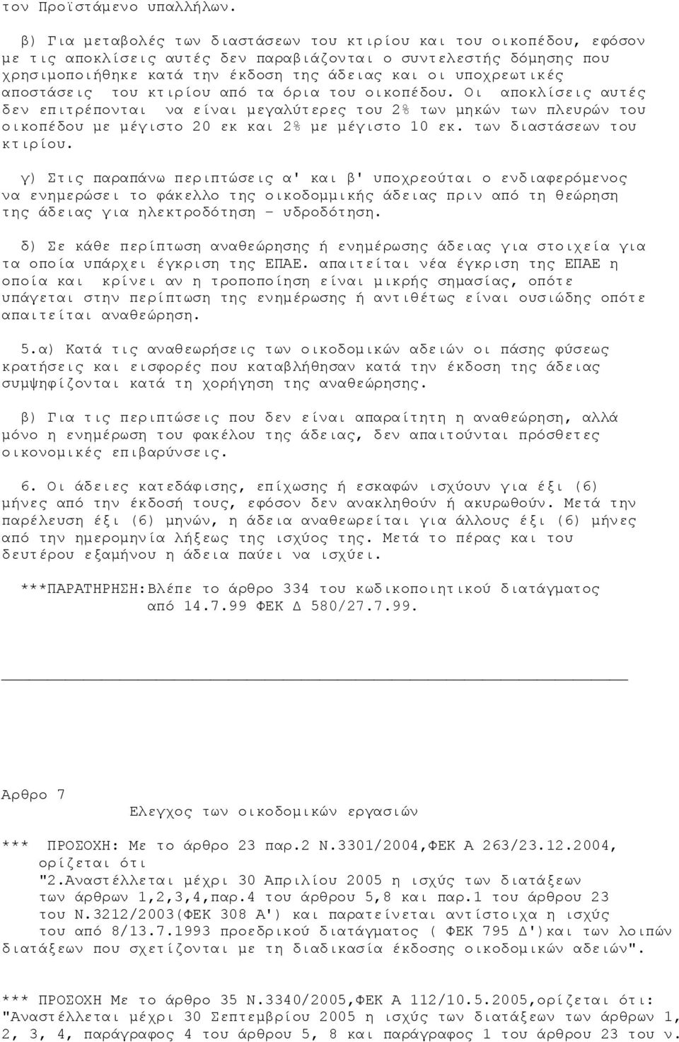 υποχρεωτικές αποστάσεις του κτιρίου από τα όρια του οικοπέδου.