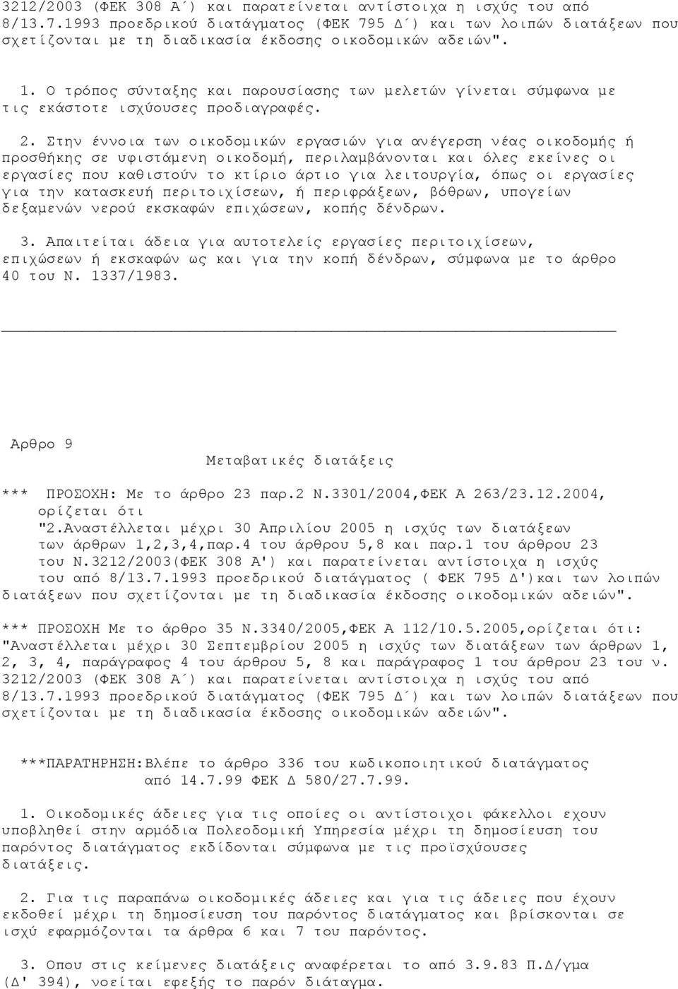 εργασίες για την κατασκευή περιτοιχίσεων, ή περιφράξεων, βόθρων, υπογείων δεξαμενών νερού εκσκαφών επιχώσεων, κοπής δένδρων. 3.