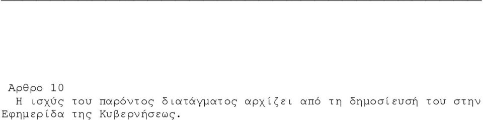 αρχίζει από τη δημοσίευσή