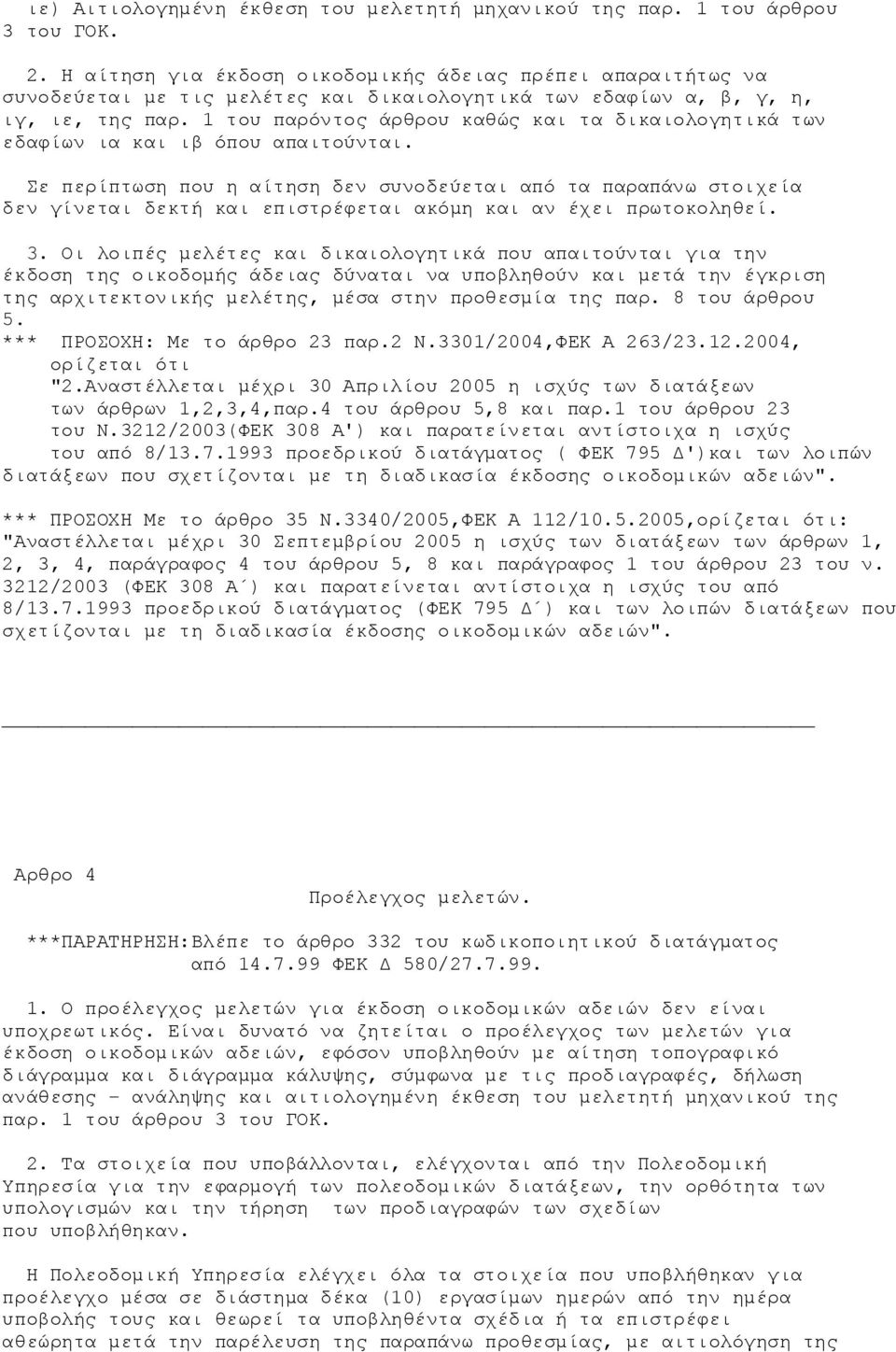 1 του παρόντος άρθρου καθώς και τα δικαιολογητικά των εδαφίων ια και ιβ όπου απαιτούνται.