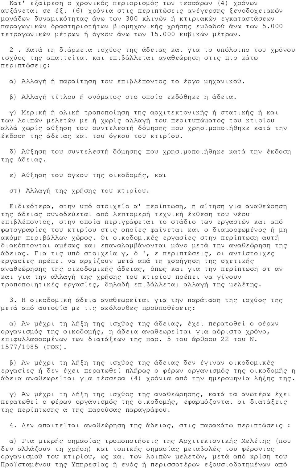 Κατά τη διάρκεια ισχύος της άδειας και για το υπόλοιπο του χρόνου ισχύος της απαιτείται και επιβάλλεται αναθεώρηση στις πιο κάτω περιπτώσεις: α) Αλλαγή ή παραίτηση του επιβλέποντος το έργο μηχανικού.