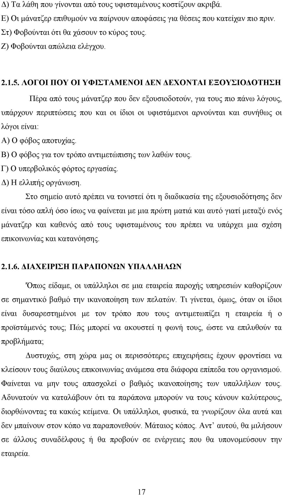 ΛΟΓΟΙ ΠΟΥ ΟΙ ΥΦΙΣΤΑΜΕΝΟΙ ΔΕΝ ΔΕΧΟΝΤΑΙ ΕΞΟΥΣΙΟΔΟΤΗΣΗ Πέρα από τους μάνατζερ που δεν εξουσιοδοτούν, για τους πιο πάνω λόγους, υπάρχουν περιπτώσεις που και οι ίδιοι οι υφιστάμενοι αρνούνται και συνήθως