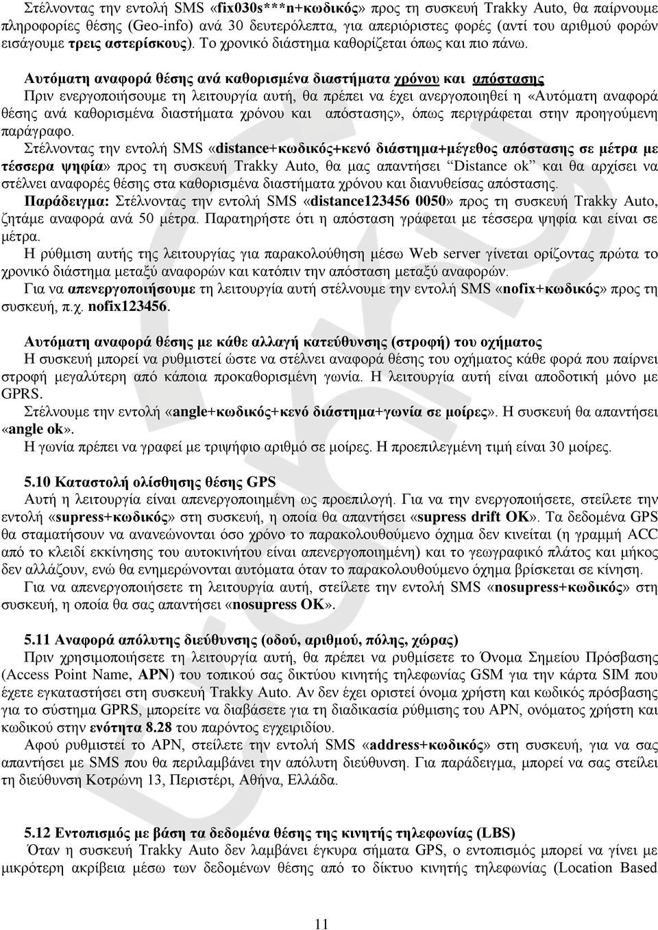 Αυτόματη αναφορά θέσης ανά καθορισμένα διαστήματα χρόνου και απόστασης Πριν ενεργοποιήσουμε τη λειτουργία αυτή, θα πρέπει να έχει ανεργοποιηθεί η «Αυτόματη αναφορά θέσης ανά καθορισμένα διαστήματα