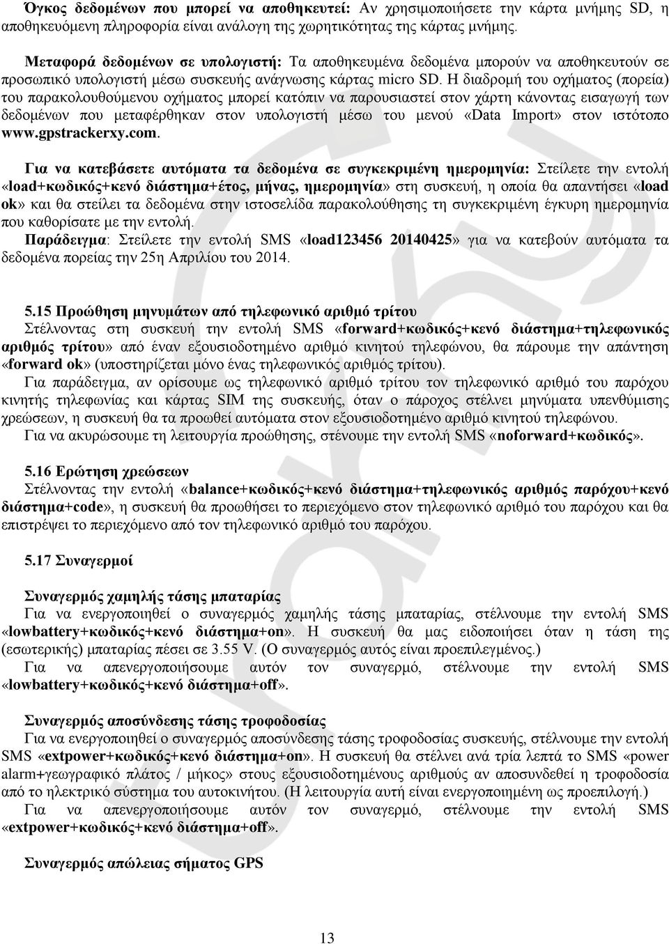 Η διαδρομή του οχήματος (πορεία) του παρακολουθούμενου οχήματος μπορεί κατόπιν να παρουσιαστεί στον χάρτη κάνοντας εισαγωγή των δεδομένων που μεταφέρθηκαν στον υπολογιστή μέσω του μενού «Data Import»