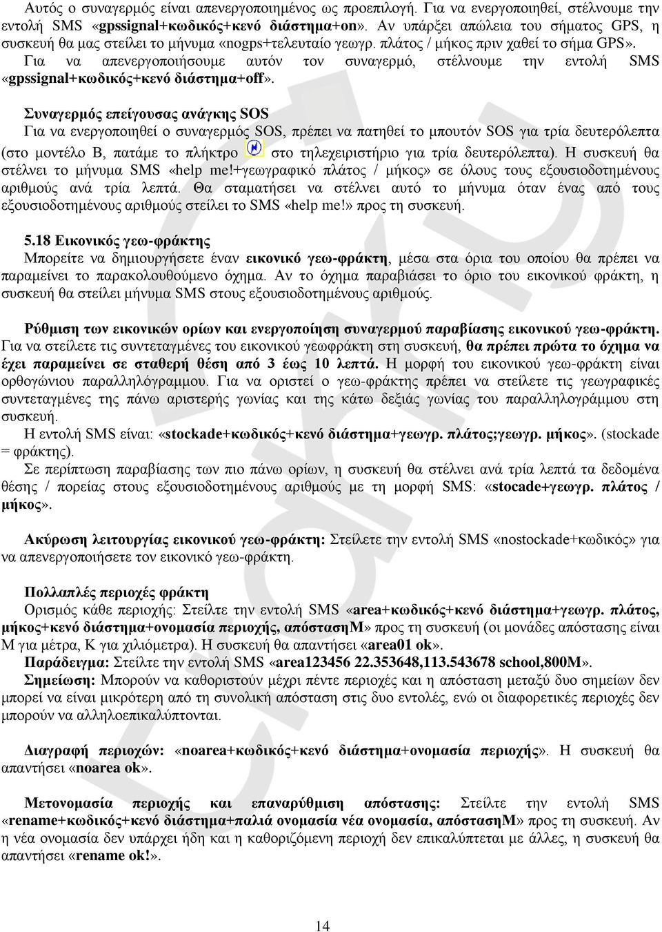 Για να απενεργοποιήσουμε αυτόν τον συναγερμό, στέλνουμε την εντολή SMS «gpssignal+κωδικός+κενό διάστημα+off».