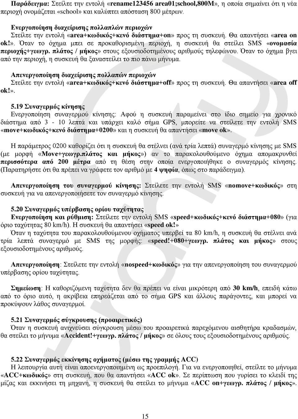 πλάτος / μήκος» στους εξουσιοδοτημένους αριθμούς τηλεφώνου. Όταν το όχημα βγει από την περιοχή, η συσκευή θα ξαναστείλει το πιο πάνω μήνυμα.