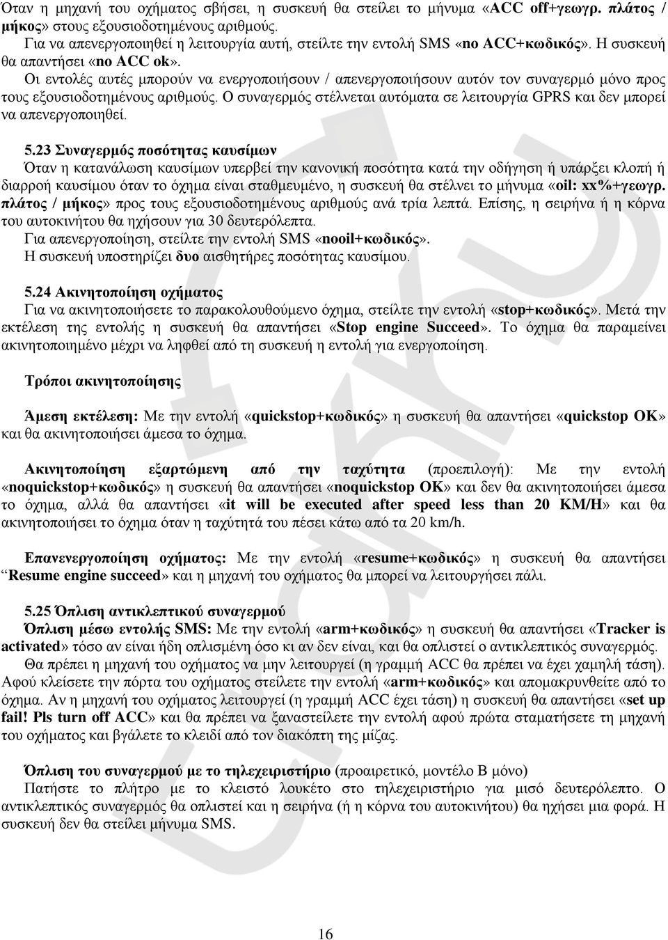 Οι εντολές αυτές μπορούν να ενεργοποιήσουν / απενεργοποιήσουν αυτόν τον συναγερμό μόνο προς τους εξουσιοδοτημένους αριθμούς.