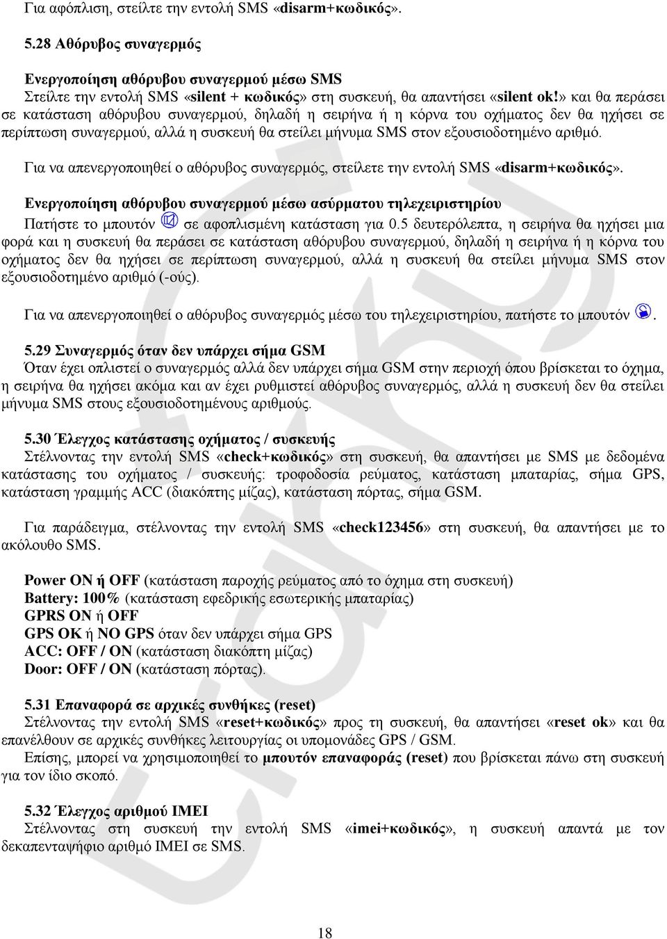 » και θα περάσει σε κατάσταση αθόρυβου συναγερμού, δηλαδή η σειρήνα ή η κόρνα του οχήματος δεν θα ηχήσει σε περίπτωση συναγερμού, αλλά η συσκευή θα στείλει μήνυμα SMS στον εξουσιοδοτημένο αριθμό.