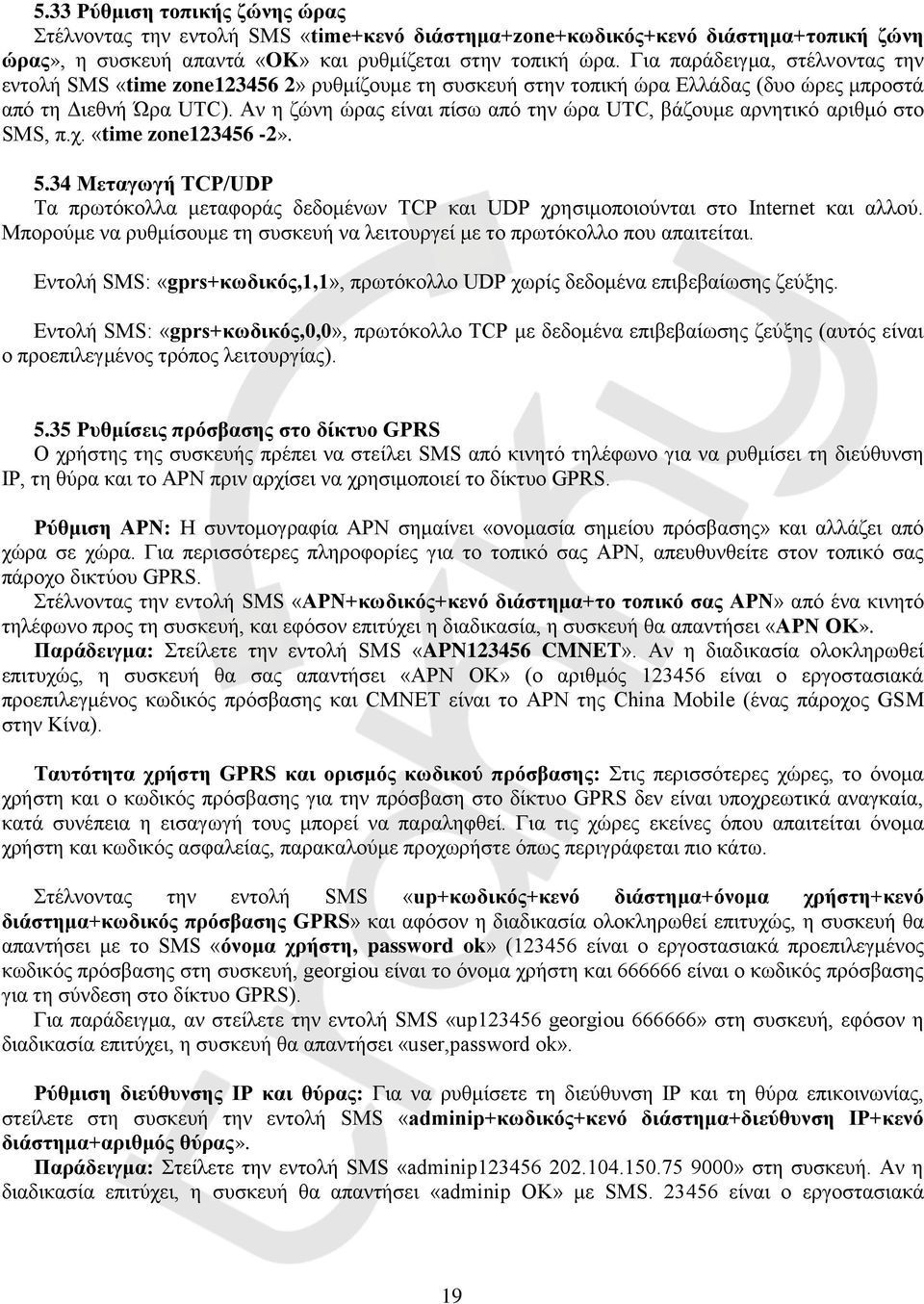 Αν η ζώνη ώρας είναι πίσω από την ώρα UTC, βάζουμε αρνητικό αριθμό στο SMS, π.χ. «time zone123456-2». 5.