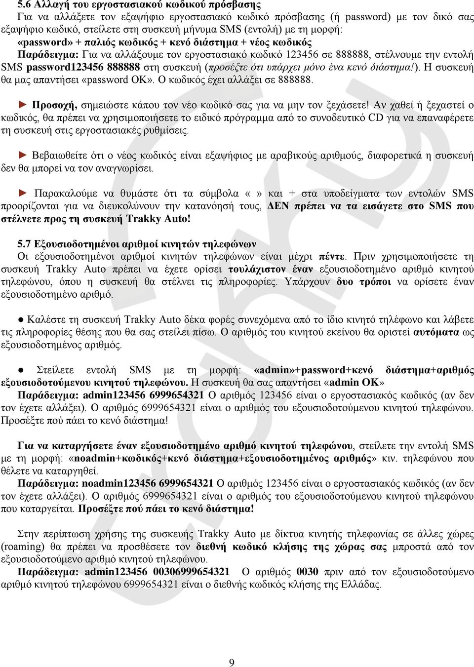 (προσέξτε ότι υπάρχει μόνο ένα κενό διάστημα!). Η συσκευή θα μας απαντήσει «password OK». O κωδικός έχει αλλάξει σε 888888. Προσοχή, σημειώστε κάπου τον νέο κωδικό σας για να μην τον ξεχάσετε!