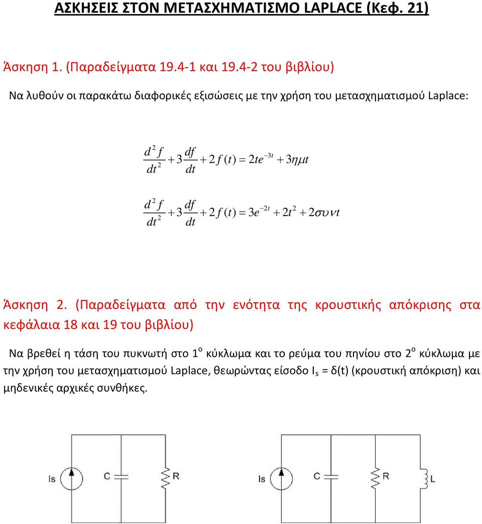 dt 2 d f dt 2 df 2t 2 + 3 + 2 f() t = 3e + 2t + 2συνt dt Άσκηση 2.