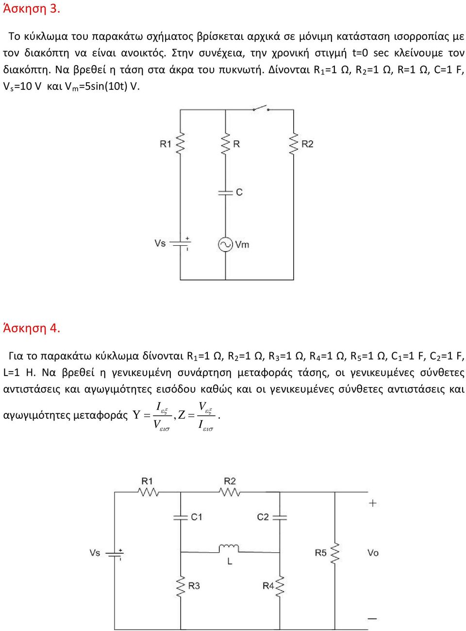 Δίνονται R 1 =1 Ω, R 2 =1 Ω, R=1 Ω, C=1 F, V s =10 V και V m =5sin(10t) V. Άσκηση 4.