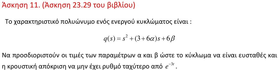 είναι : qs s s 2 ( ) = + (3 + 6 α) + 6 Να προσδιοριστούν οι τιμές