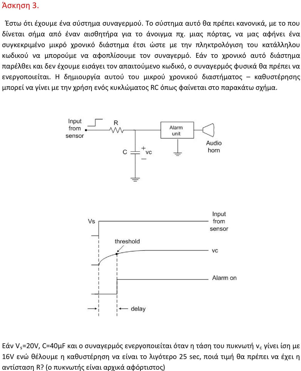 Εάν το χρονικό αυτό διάστημα παρέλθει και δεν έχουμε εισάγει τον απαιτούμενο κωδικό, ο συναγερμός φυσικά θα πρέπει να ενεργοποιείται.
