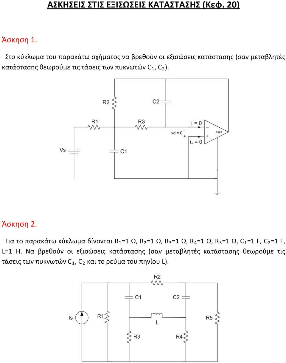 τάσεις των πυκνωτών C 1, C 2 ). Άσκηση 2.