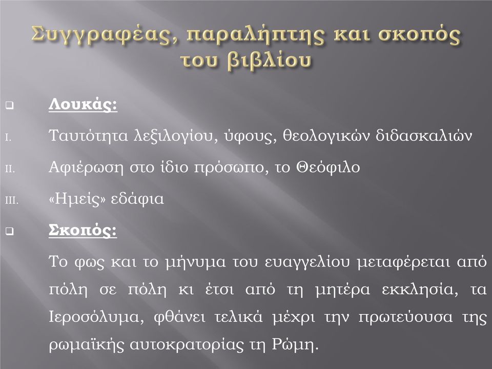 μήνυμα του ευαγγελίου μεταφέρεται από πόλη σε πόλη κι έτσι από τη μητέρα