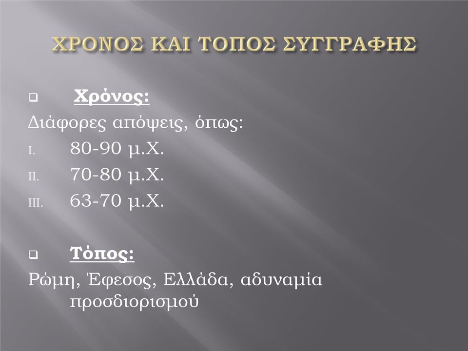 χ. 63-70 μ.χ. Τόπος: Ρώμη,