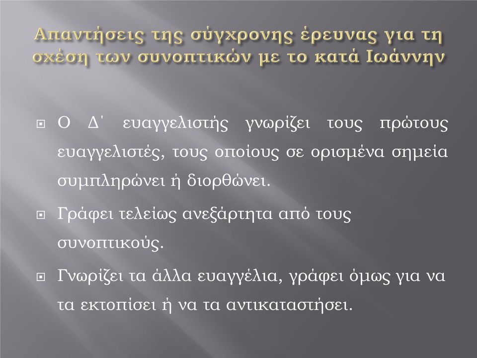 Γράφει τελείως ανεξάρτητα από τους συνοπτικούς.