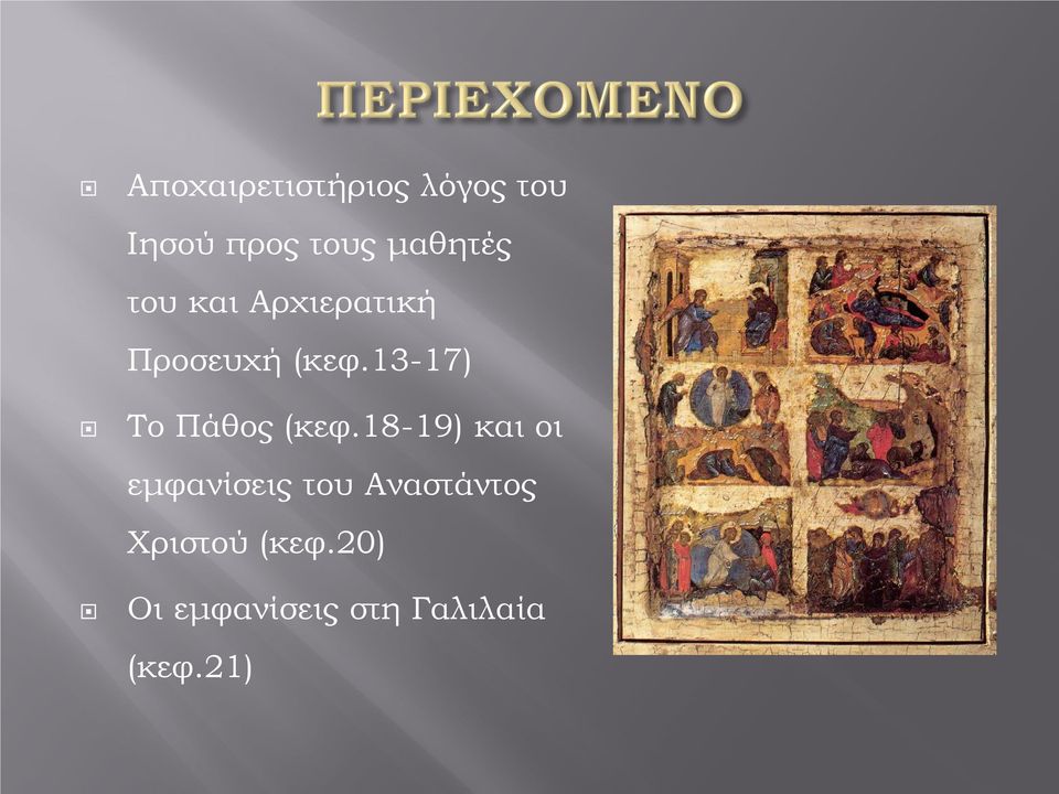 13-17) Το Πάθος (κεφ.