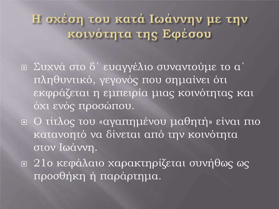 Ο τίτλος του «αγαπημένου μαθητή» είναι πιο κατανοητό να δίνεται από την