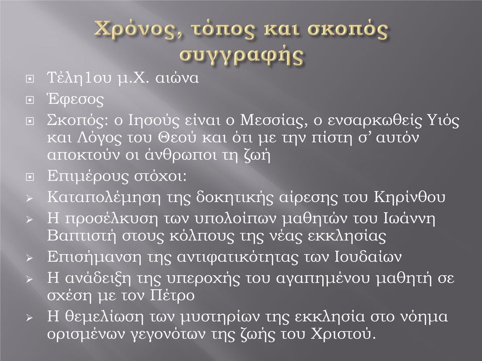 άνθρωποι τη ζωή Επιμέρους στόχοι: Καταπολέμηση της δοκητικής αίρεσης του Κηρίνθου Η προσέλκυση των υπολοίπων μαθητών του Ιωάννη