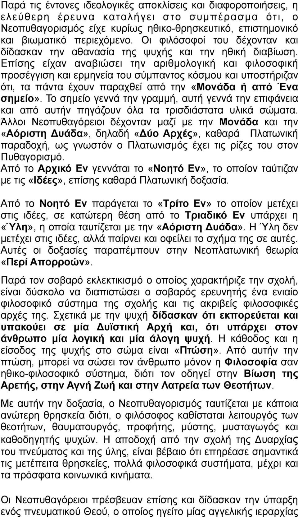 Επίσης είχαν αναβιώσει την αριθµολογική και φιλοσοφική προσέγγιση και ερµηνεία του σύµπαντος κόσµου και υποστήριζαν ότι, τα πάντα έχουν παραχθεί από την «Μονάδα ή από Ένα σηµείο».