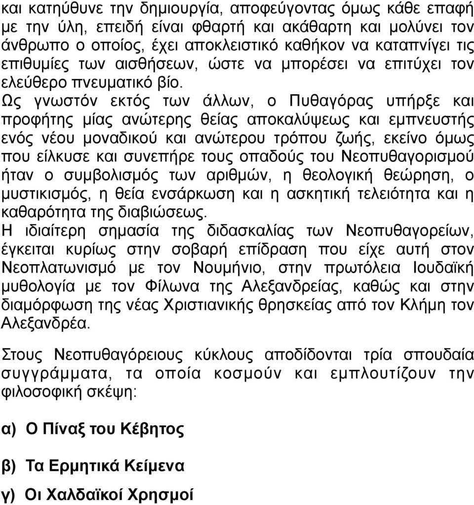 Ως γνωστόν εκτός των άλλων, ο Πυθαγόρας υπήρξε και προφήτης µίας ανώτερης θείας αποκαλύψεως και εµπνευστής ενός νέου µοναδικού και ανώτερου τρόπου ζωής, εκείνο όµως που είλκυσε και συνεπήρε τους
