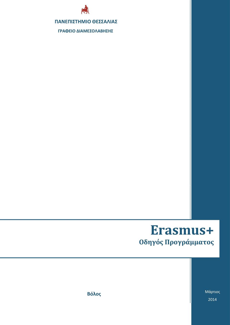 Erasmus+ Οδηγός