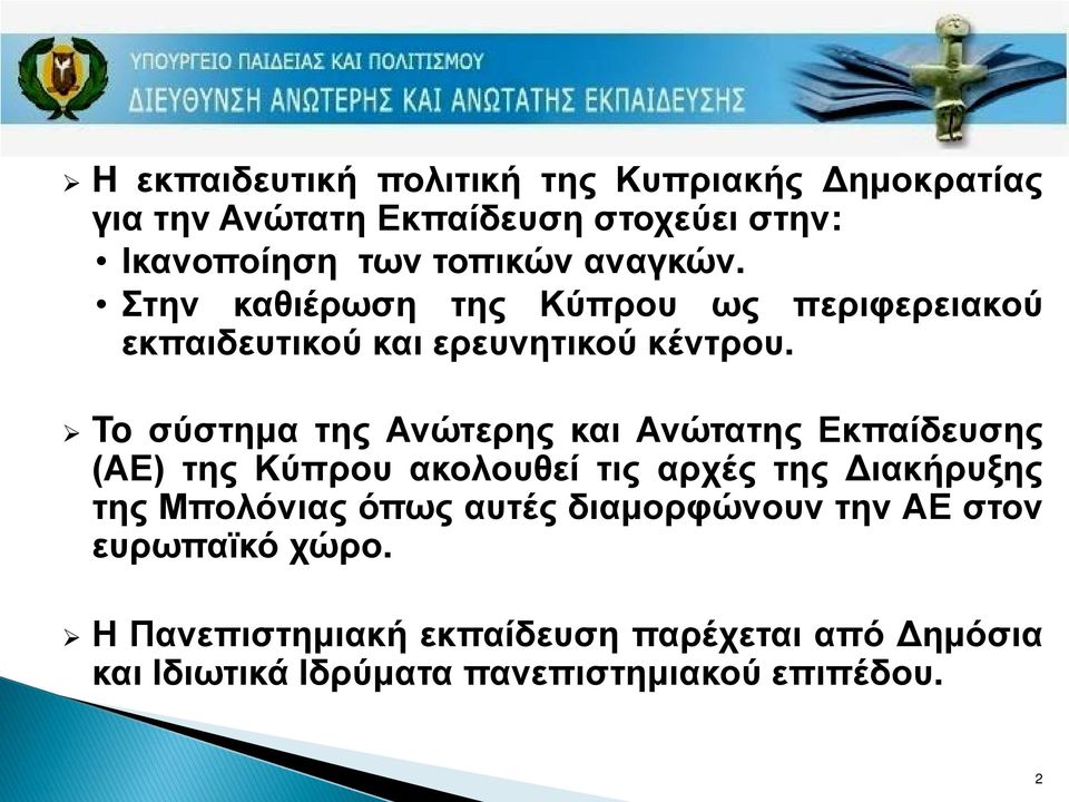 To σύστημα της Ανώτερης και Ανώτατης Εκπαίδευσης (ΑΕ) της Κύπρου ακολουθεί τις αρχές της Διακήρυξης της Μπολόνιας