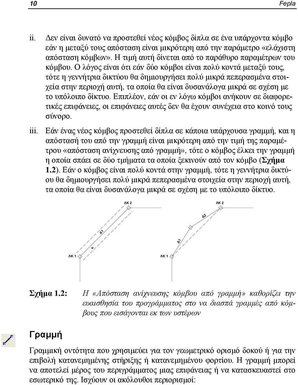 Ο λόγος είναι ότι εάν δύο κόμβοι είναι πολύ κοντά μεταξύ τους, τότε η γεννήτρια δικτύου θα δημιουργήσει πολύ μικρά πεπερασμένα στοιχεία στην περιοχή αυτή, τα οποία θα είναι δυσανάλογα μικρά σε σχέση