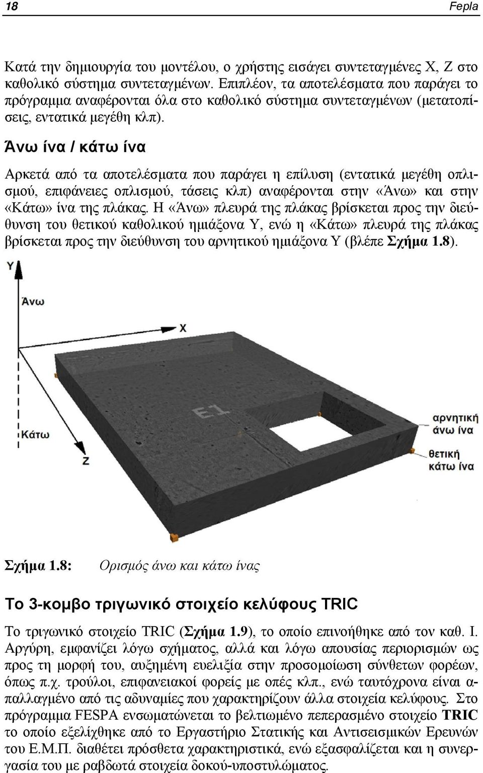 Άνω ίνα / κάτω ίνα Αρκετά από τα αποτελέσματα που παράγει η επίλυση (εντατικά μεγέθη οπλισμού, επιφάνειες οπλισμού, τάσεις κλπ) αναφέρονται στην «Άνω» και στην «Κάτω» ίνα της πλάκας.