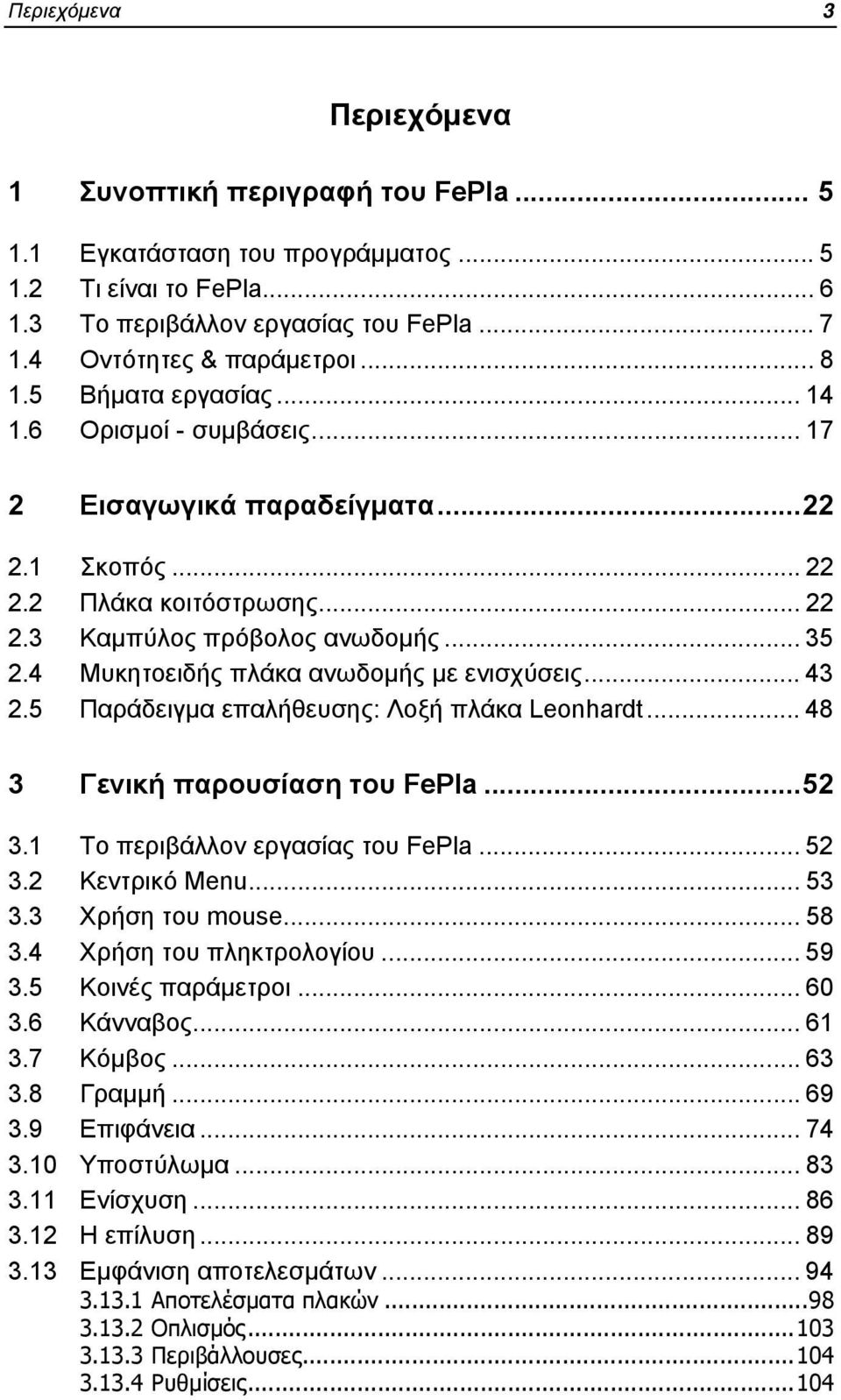 4 Μυκητοειδής πλάκα ανωδομής με ενισχύσεις... 43 2.5 Παράδειγμα επαλήθευσης: Λοξή πλάκα Leonhardt... 48 3 Γενική παρουσίαση του FePla...52 3.1 Το περιβάλλον εργασίας του FePla... 52 3.2 Κεντρικό Menu.