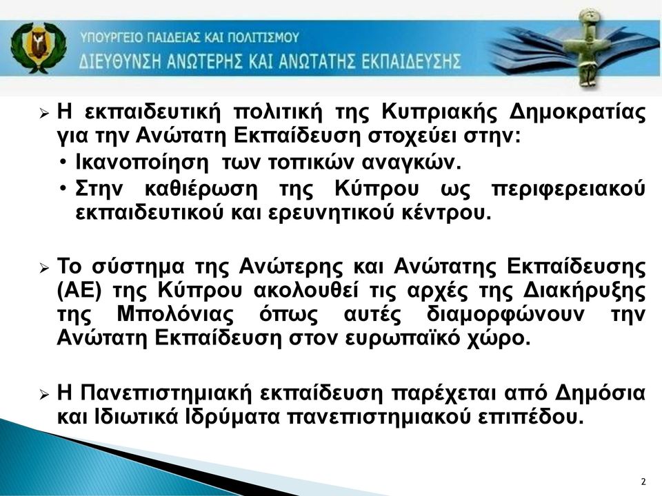 To σύστημα της Ανώτερης και Ανώτατης Εκπαίδευσης (ΑΕ) της Κύπρου ακολουθεί τις αρχές της Διακήρυξης της Μπολόνιας όπως