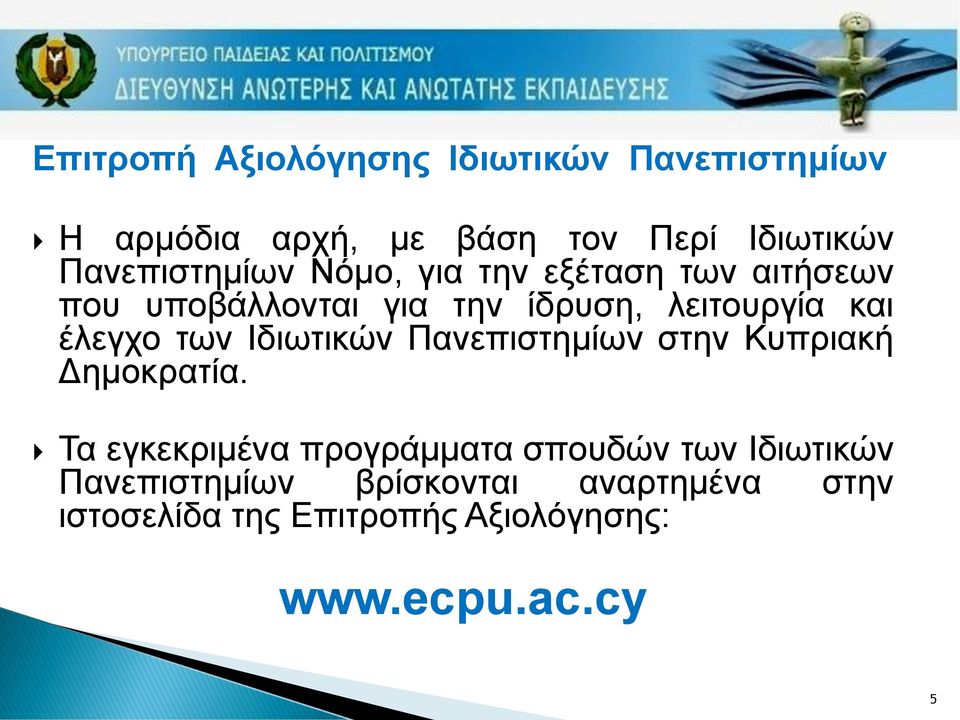 έλεγχο των Ιδιωτικών Πανεπιστημίων στην Κυπριακή Δημοκρατία.