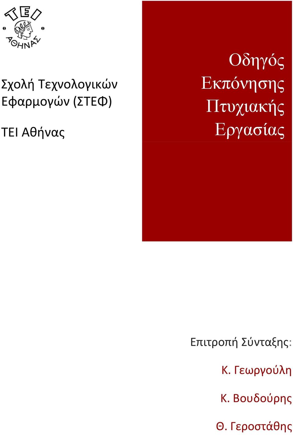 Πτυχιακής Εργασίας Επιτροπή