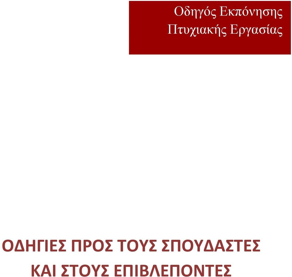 ΣΠΟΥΔΑΣΤΕΣ