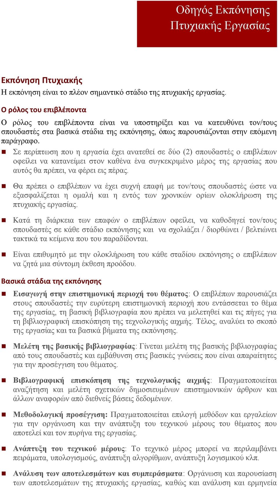 Σε περίπτωση που η εργασία έχει ανατεθεί σε δύο (2) σπουδαστές ο επιβλέπων οφείλει να κατανείμει στον καθένα ένα συγκεκριμένο μέρος της εργασίας που αυτός θα πρέπει, να φέρει εις πέρας.