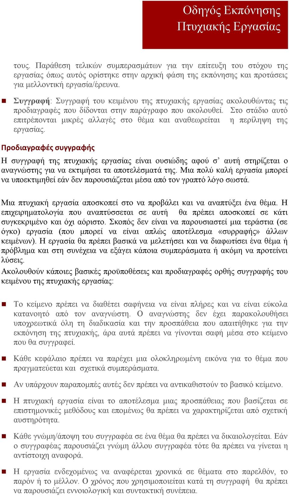 Στο στάδιο αυτό επιτρέπονται μικρές αλλαγές στο θέμα και αναθεωρείται η περίληψη της εργασίας.