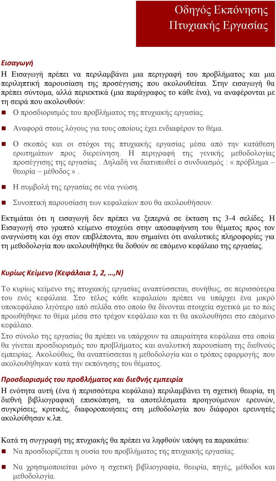 Αναφορά στους λόγους για τους οποίους έχει ενδιαφέρον το θέμα. Ο σκοπός και οι στόχοι της πτυχιακής εργασίας μέσα από την κατάθεση ερωτημάτων προς διερεύνηση.