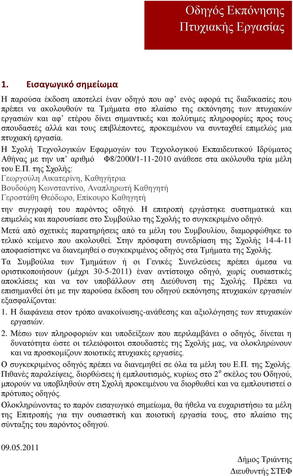 Η Σχολή Τεχνολογικών Εφαρμογών του Τεχνολογικού Εκπαιδευτικού Ιδρύματος Αθήνας με την υπ αριθμό Φ8/2000/1-11-2010 ανάθεσε στα ακόλουθα τρία μέλη του Ε.Π.