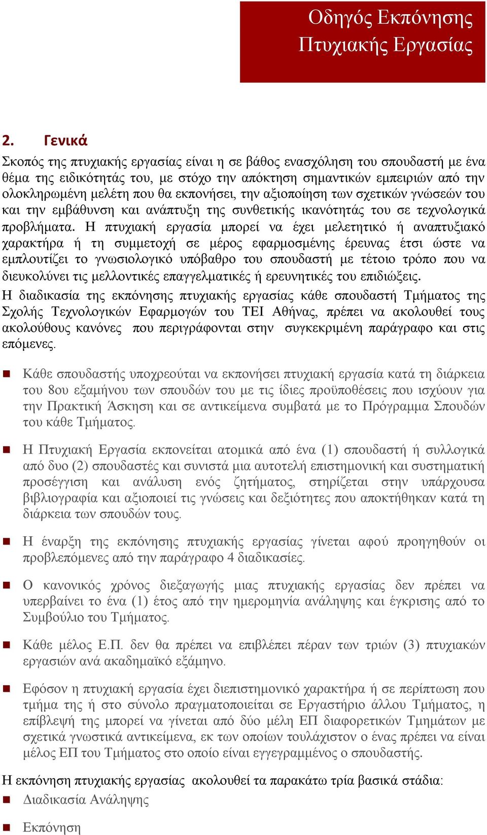 Η πτυχιακή εργασία μπορεί να έχει μελετητικό ή αναπτυξιακό χαρακτήρα ή τη συμμετοχή σε μέρος εφαρμοσμένης έρευνας έτσι ώστε να εμπλουτίζει το γνωσιολογικό υπόβαθρο του σπουδαστή με τέτοιο τρόπο που