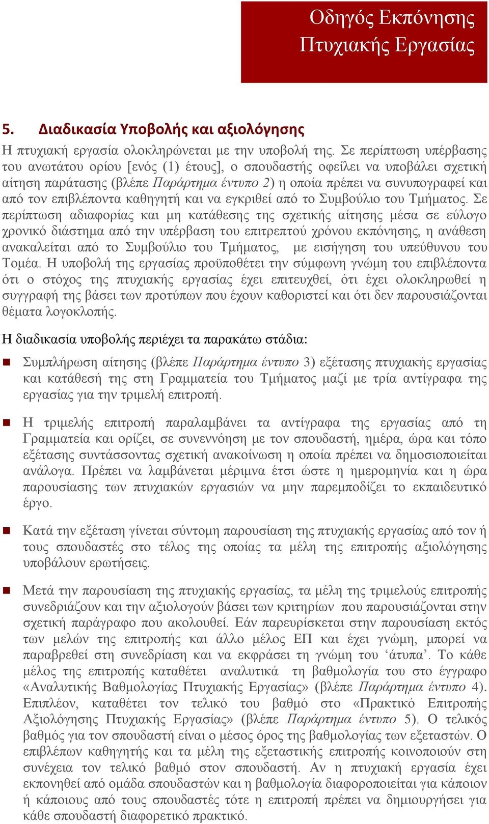 καθηγητή και να εγκριθεί από το Συμβούλιο του Τμήματος.