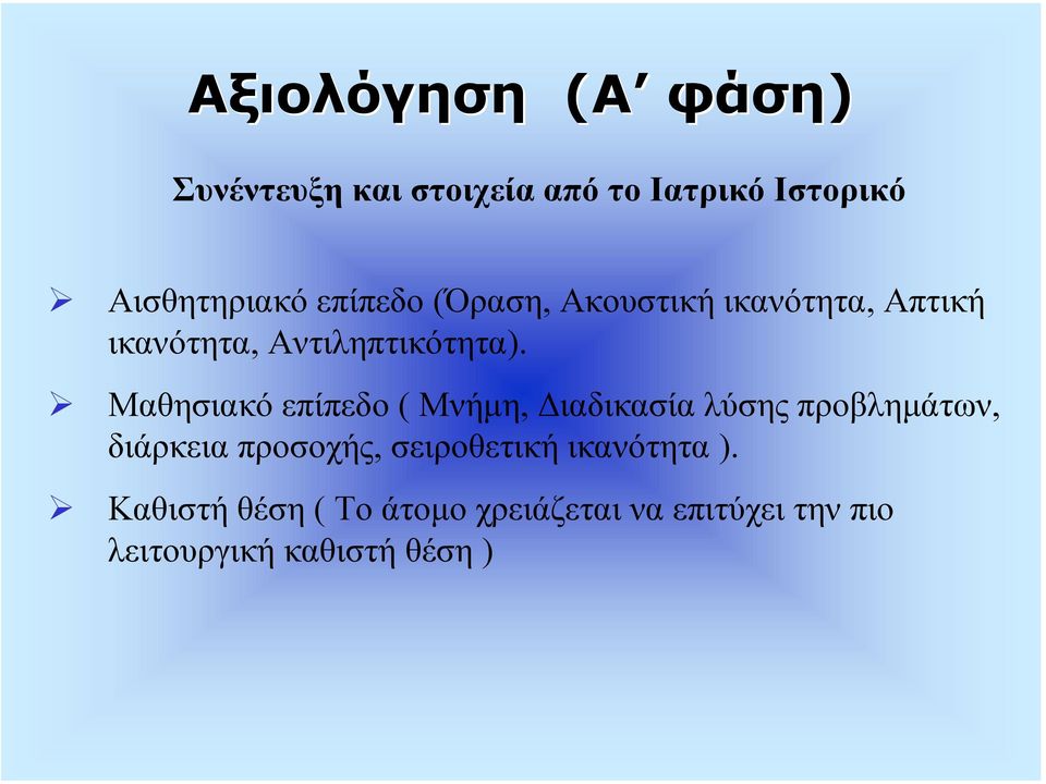 Μαθησιακό επίπεδο ( Μνήµη, ιαδικασία λύσης προβληµάτων, διάρκεια προσοχής,