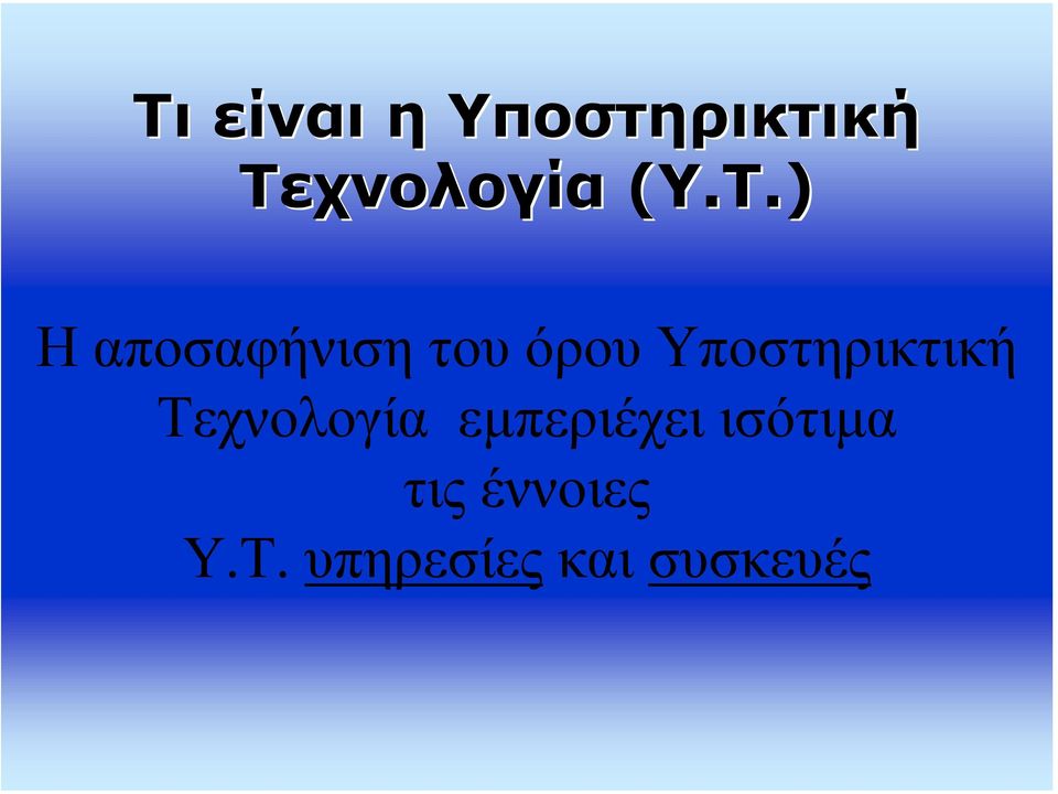 ) Η αποσαφήνιση του όρου