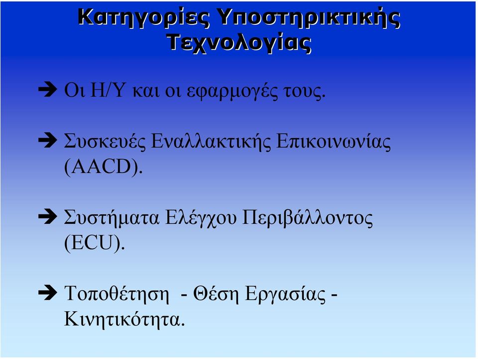 Συσκευές Εναλλακτικής Επικοινωνίας (AACD).