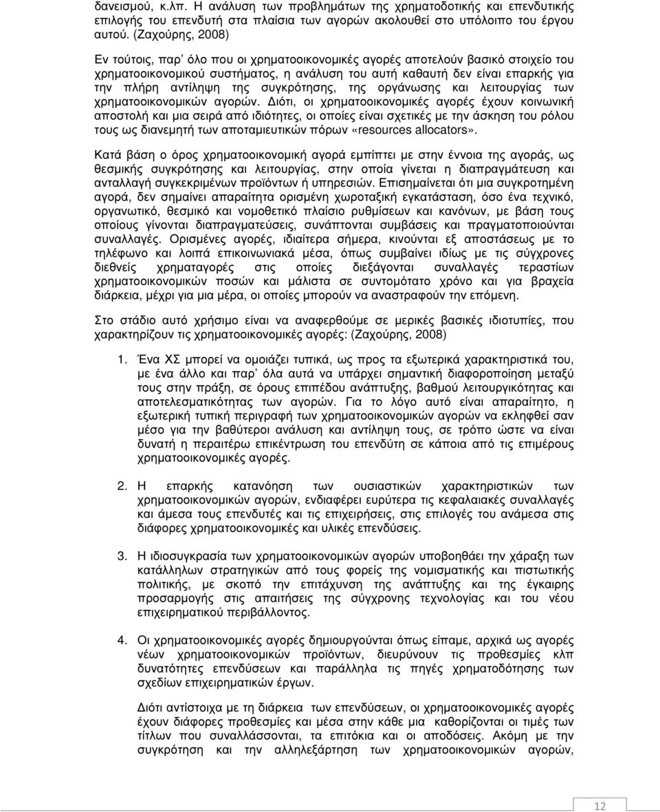 της συγκρότησης, της οργάνωσης και λειτουργίας των χρηµατοοικονοµικών αγορών.
