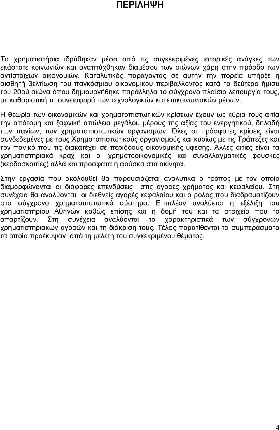 λειτουργία τους, µε καθοριστική τη συνεισφορά των τεχνολογικών και επικοινωνιακών µέσων.
